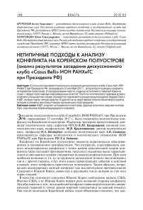 Нетипичные подходы к анализу конфликта на Корейском полуострове (анализ результатов заседания дискуссионного клуба "Casus Belli" ИОН РАНХиГС при Президенте РФ)