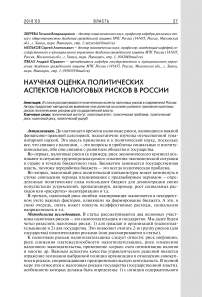 Научная оценка политических аспектов налоговых рисков в России