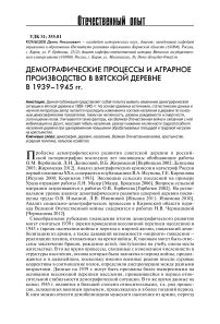 Демографические процессы и аграрное производство в вятской деревне в 1939-1945 гг