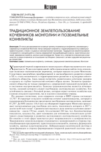 Традиционное землепользование кочевников Монголии и поземельные конфликты