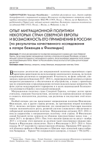 Опыт миграционной политики некоторых стран Северной Европы и возможность его применения в России (по результатам качественного исследования в лагере беженцев в Финляндии)