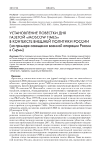 Установление повестки дня газетой "Moscow Times" в контексте внешней политики России (на примере освещения военной операции России в Сирии)