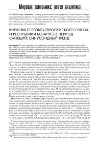 Внешняя торговля Европейского союза и Республики Беларусь в период санкций: синусоидный тренд