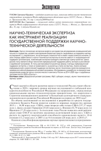 Научно-техническая экспертиза как инструмент реализации государственной поддержки научно-технической деятельности