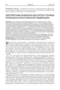 Перспективы развития института службы пробации в Российской Федерации