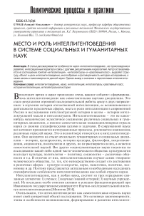 Место и роль интеллигентоведения в системе социальных и гуманитарных наук