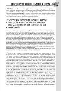 Публичные коммуникации власти и общества в регионе: проблемы и возможности конструктивных изменений