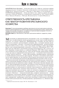 Ответственность крестьянина как фактор развития крестьянского хозяйства