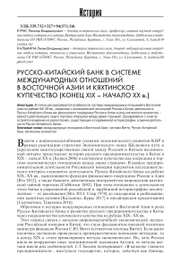 Русско-китайский банк в системе международных отношений в Восточной Азии и кяхтинское купечество (конец XIX - начало XX в.)