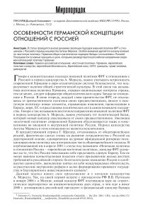 Особенности германской концепции отношений с Россией