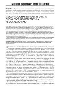 Международная торговля в 2017 г.: снова рост, но перспективы не обнадеживают