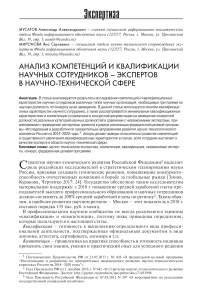 Анализ компетенций и квалификации научных сотрудников - экспертов в научно-технической сфере