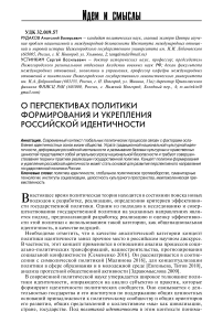 О перспективах политики формирования и укрепления российской идентичности