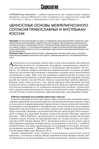 Ценностные основы межрелигиозного согласия православных и мусульман России