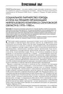 Социальное партнерство города и села на примере организаций нефтегазового комплекса Саратовской области в 1970-1980 гг