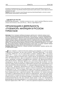 Организация и деятельность "туземной" милиции в русском Туркестане