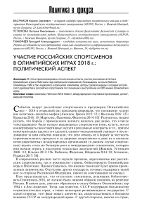 Участие российских спортсменов в Олимпийских играх 2018 г.: политический аспект