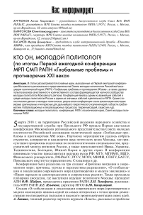 Кто он, молодой политолог? (По итогам первой ежегодной конференции МРП СМП РАПН "Глобальные проблемы и противоречия XXI века")