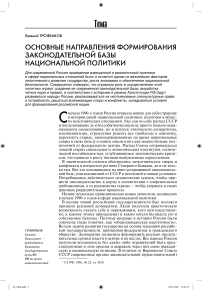 Основные направления формирования законодательной базы национальной политики