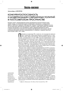 Конкурентоспособность и модернизация современных политий в постсоветском пространстве