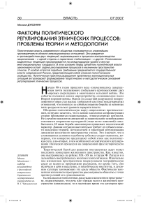 Факторы политического регулирования этнических процессов: проблемы теории и методологии