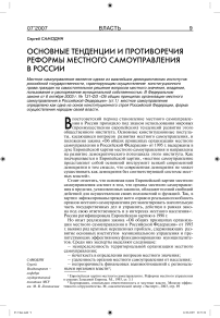 Основные тенденции и противоречия реформы местного самоуправления в России