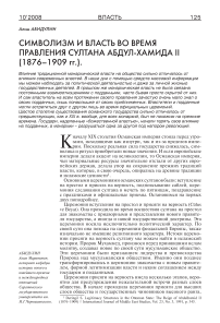 Символизм и власть во время правления султана Абдул-Хамида II (1876-1909 гг.)