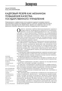 Кадровый резерв как механизм повышения качества государственного управления