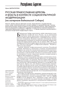 Русская Православная Церковь и власть в контексте социокультурной модернизации (на материале Байкальской Сибири)