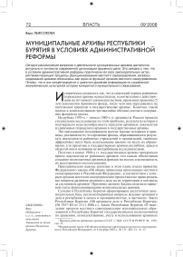 Муниципальные архивы Республики Бурятия в условиях административной реформы