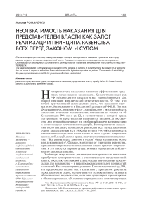 Неотвратимость наказания для представителей власти как залог реализации принципа равенства всех перед законом и судом