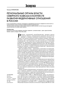 Региональные органы власти Северного Кавказа в контексте развития федеративных отношений в России