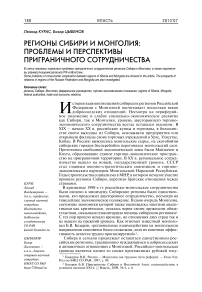 Регионы Сибири и Монголия: проблемы и перспективы приграничного сотрудничества