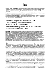 Регулирование межэтнических отношений: формирование ценностной политики и региональные практики управления в современной России