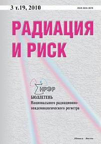 3 т.19, 2010 - Радиация и риск (Бюллетень Национального радиационно-эпидемиологического регистра)