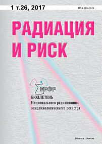 1 т.26, 2017 - Радиация и риск (Бюллетень Национального радиационно-эпидемиологического регистра)