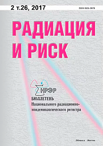 2 т.26, 2017 - Радиация и риск (Бюллетень Национального радиационно-эпидемиологического регистра)