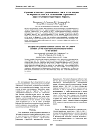 Изучение возможных радиационных раков после аварии на Чернобыльской АЭС на наиболее загрязненных радионуклидами территориях Украины