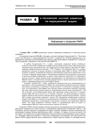 В российской научной комиссии по радиационной защите