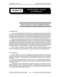 Рабочие совещания, научные конференции в 1995 г