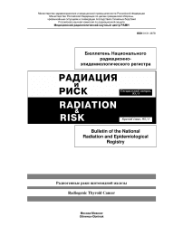 Радиационная эпидемиология раковых и нераковых заболеваний щитовидной железы в России после Чернобыльской катастрофы: прогноз и оценка рисков