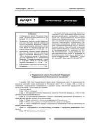 О федеральном законе Российской Федерации о радиационной безопасности населения