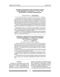 Калибровка радиометров для массового контроля инкорпорированных нуклидов 131I, 134Cs и 137Cs, выполненная с помощью добровольцев