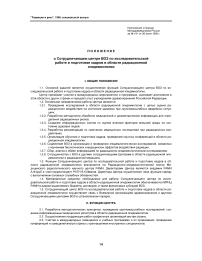Приложение к приказу Минздравмедпрома России за № 191 от 30 июня 1995 г. "Положение о сотрудничающем центре воз по исследовательской работе и подготовке кадров в области радиационной эпидемиологии"