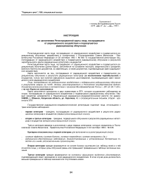 Приложение 2 к приказу Минздравмедпрома России (№ 236 от 11 августа 1995 г.) "Инструкция по заполнению регистрационной карты лица, пострадавшего от радиационного воздействия и подвергшегося радиационному облучению"