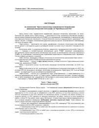 Приложение 6 к приказу Минздравмедпрома России (№ 236 от 11 августа 1995 г.) "Инструкция по заполнению "Карты опроса лица, подвергшегося воздействию радиации вследствие катастрофы на Чернобыльской АЭС"