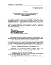Приложение 8 к приказу Минздравмедпрома России (№ 236 от 11 августа 1995 г.) "Инструкция по заполнению карты причин смерти (КПС) лица, подвергшегося воздействию радиации в результате катастрофы на Чернобыльской АЭС"