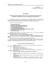 Приложение 12 к приказу Минздравмедпрома России (№ 236 от 11 августа 1995 г.) "Инструкция по заполнению регистрационной карты лица с установленной причинной связью заболевания, инвалидности и смерти с радиационным воздействием"