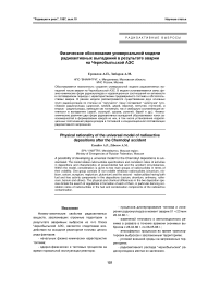 Физическое обоснование универсальной модели радиоактивных выпадений в результате аварии на Чернобыльской АЭС