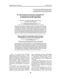 Восприятие рисков населением, проживающим на загрязненных вследствие аварии на Чернобыльской АЭС территориях
